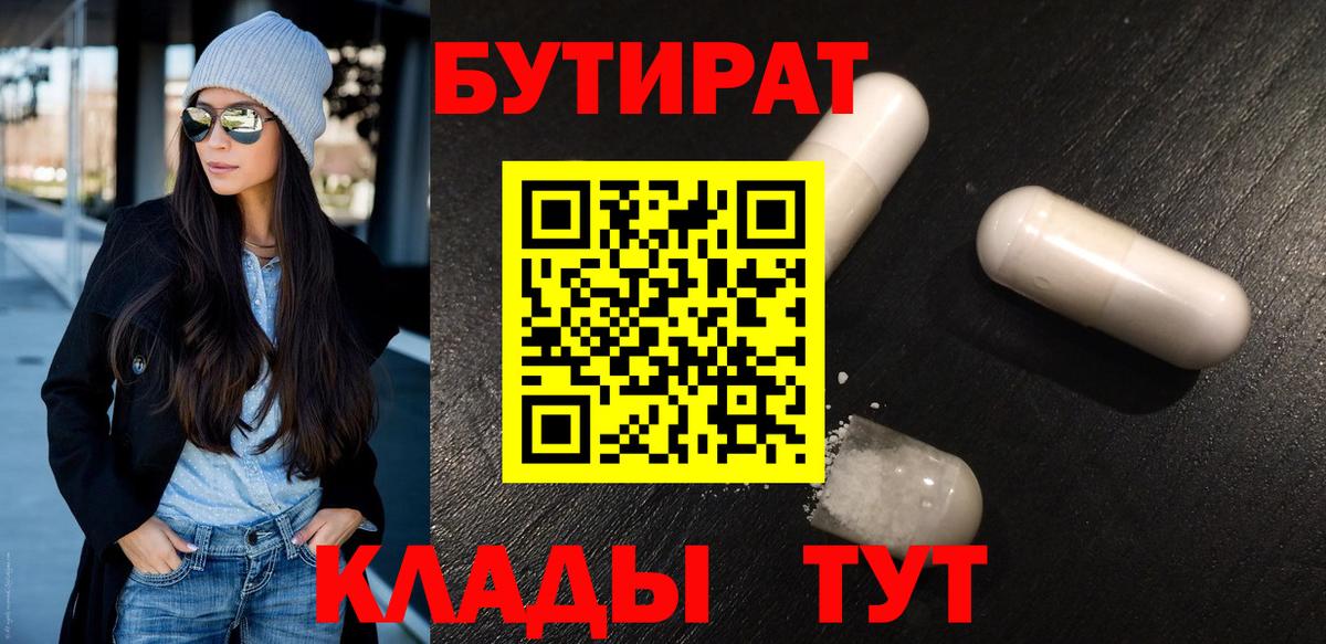 БУТИРАТ 99%  Вход с VPN  Урус-Мартан 